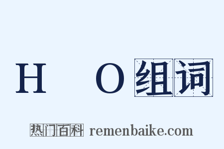 H₂O组词是什么意思的图片